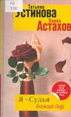 Устинова, Т. Я - судья. Божий дар : роман