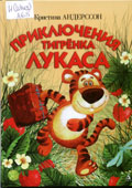 Андерссон, К. Приключения тигренка Лукаса