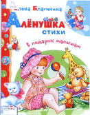 Благинина, Е.А. Аленушка