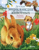 Детская энциклопедия животных