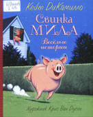 ДиКамилло, К. Свинка Мила. Веселые истории