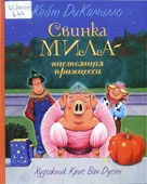 ДиКамилло, К. Свинка Мила - настоящая принцесса