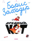 Заходер, Б.В. Вредный кот