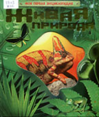 Живая природа