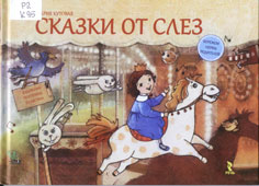 Кутовая, М.С. Сказки от слез 