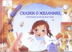 Кутовая, М.С. Сказки о желаниях, хороших и уж-ж-жасных