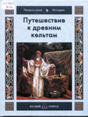 Майорова, Н.О. Путешествие к древним кельтам