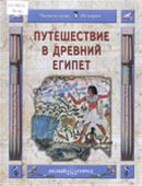 Майорова, Н.О. Путешествие в Древний Египет