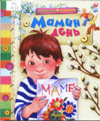 Мамин день : стихи и рассказы