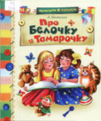 Пантелеев, А.И. Про Белочку и Тамарочку : рассказы