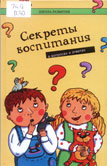Петрова, Л.И. Секреты воспитания в вопросах и ответах