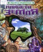 Планета Земля 