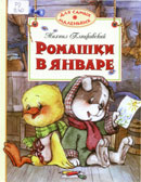 Пляцковский, М.С. Ромашки в январе : сказки