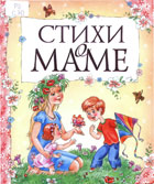 Стихи о маме 