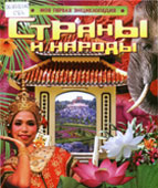 Страны и народы 