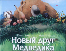 Уилсон, К. Новый друг Медведика