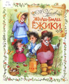 Усачев, А.А. Жили-были ежики