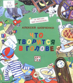 Шевченко, А.А. Что творится в голове : скороговорки, скорочиталки, смешилки, хохоталки 