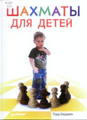 Бардвик, Т. Шахматы для детей