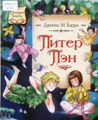 Барри, Д.М. Питер Пэн
