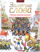 Золотые слова : рассказы советских писателей