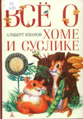 Иванов, А.А. Все о Хоме и Суслике 