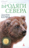 Кервуд, Д.О. Бродяги Севера : повесть