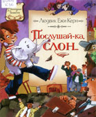 Керн, Л.Е. Послушай-ка, слон... : повесть-сказка