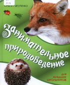 Лагутенко, О. Занимательное природоведение для младших школьников