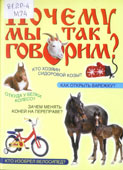 Мокиенко, В.М. Почему мы так говорим? От ветхого Адама до долгого ящика