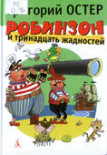 Остер, Г.Б. Робинзон и тринадцать жадностей