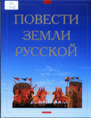 Повести земли Русской