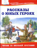Рассказы о юных героях 