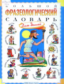 Розе, Т.В. Большой фразеологический словарь для детей