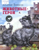 Сетон-Томсон, Э. Животные-герои