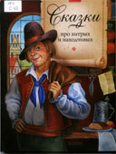 Сказки про хитрых и находчивых