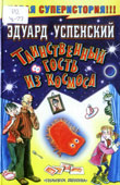 Успенский, Э.Н. Таинственный гость из космоса 