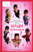 Хамидова, В. Из чего же, из чего же, из чего же сделаны наши девчонки?