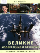 Харрисон, И. Великие изобретения и открытия : история, личность, факты
