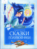Чарская, Л.А. Сказки голубой феи