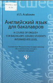 Агабекян, И.П. Английский язык для бакалавров