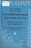 Агабекян, И.П. Английский язык для психологов 