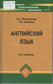 Восковская, А.С. Английский язык
