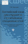 Гарагуля, С.И. Английский язык для студентов строительных специальностей