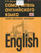 Дугин, С.П. English = Самоучитель английского языка