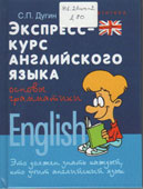 Дугин, С.П. Экспресс-курс английского языка : основы грамматики
