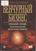 Ивина, Л.В. Венчурный бизнес : толковый словарь труднопереводимых англоязычных терминов