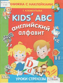 Клементьева, Т.Б. Английский алфавит