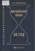 Клементьева, Т.Б. Английский язык за год