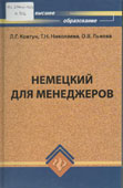 Ковтун, Л.Г. Немецкий для менеджеров
